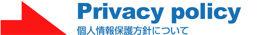 Privacy policy 個人情報保護方針について